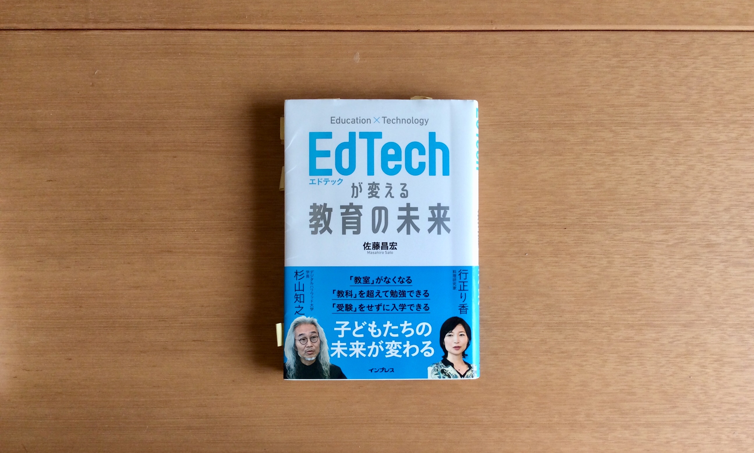 新しい時代を生きぬくために〜「EdTechが変える教育の未来」をおすすめ