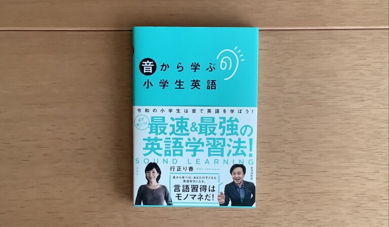 「音から学ぶ小学生英語」表紙