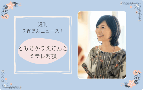 週刊り香さんニュース　行正り香