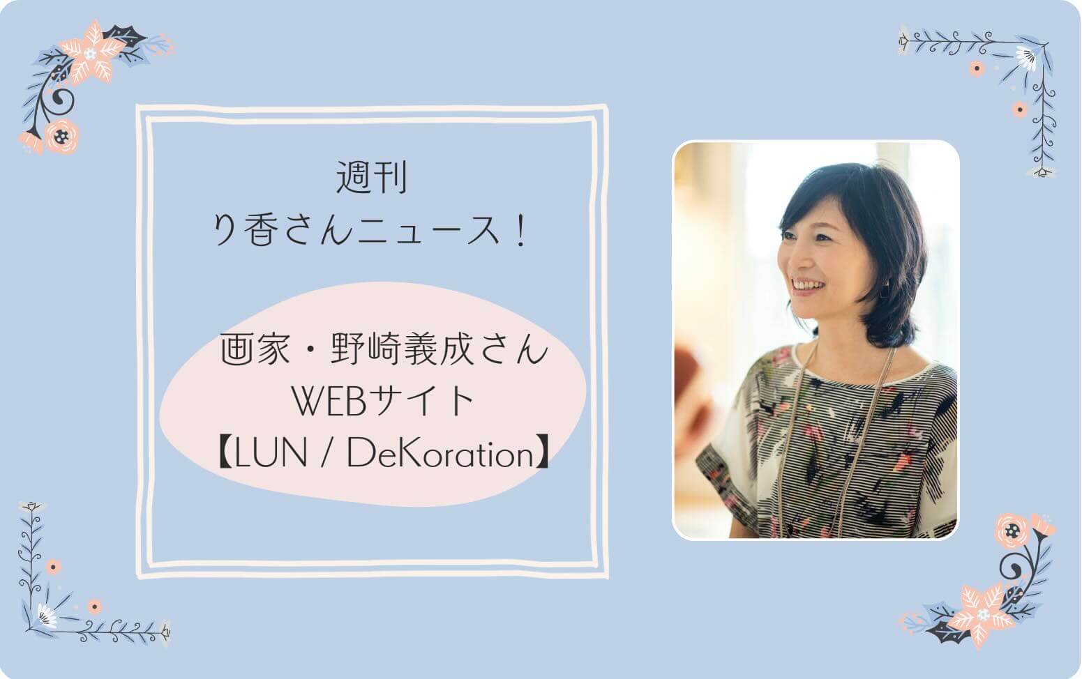 画家・野崎義成さんのWEBサイト【LUN / DeKoration】のご紹介 | LEARN
