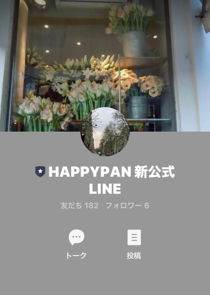 ハッピーパン　公式LINE
