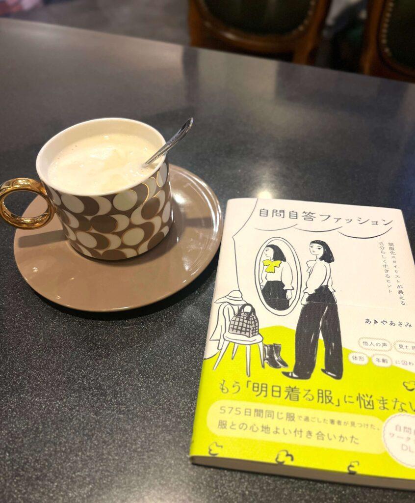 コーヒーと読書「自問自答ファッション」