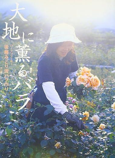 大地に薫るバラ 後藤みどり