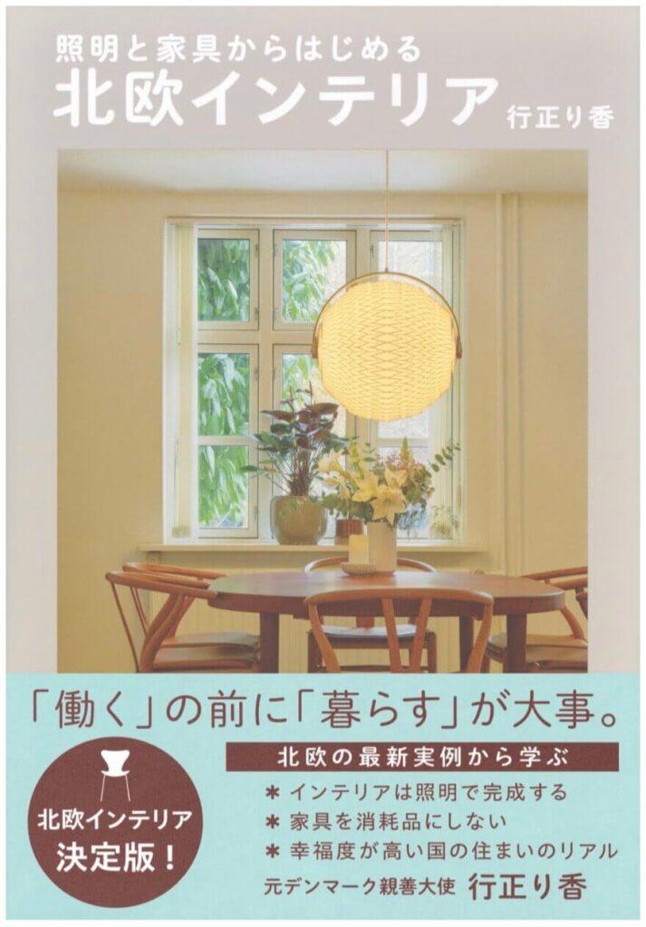 北欧インテリア　行正り香