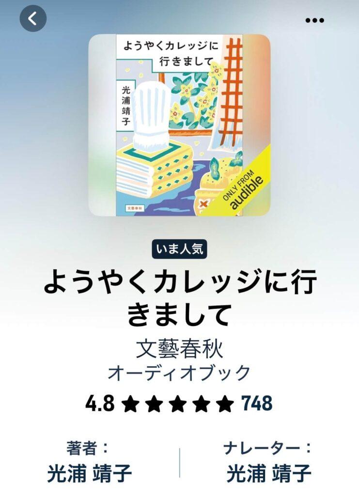 光浦靖子　Audible　ようやくカレッジに行きまして