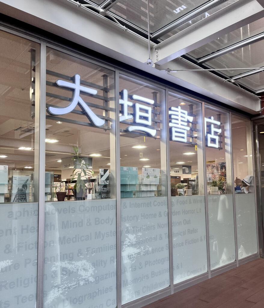 大垣書店　イオンモールKYOTO店