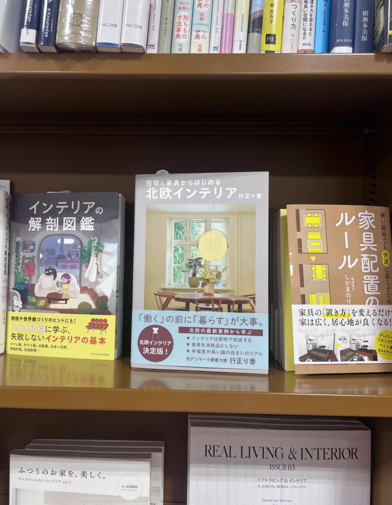 行正り香　北欧インテリア