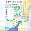 整えてくれるもの|光浦靖子さんのオーディブル『ようやくカレッジに行きまして』 光浦靖子 Audible ようやくカレッジに行きまして
