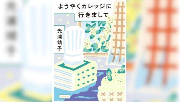 光浦靖子　Audible　ようやくカレッジに行きまして
