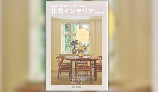 北欧インテリア　行正り香