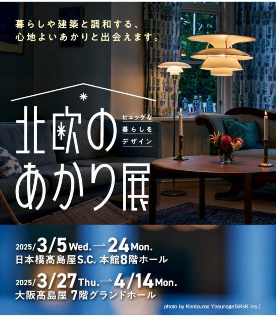 北欧のあかり展