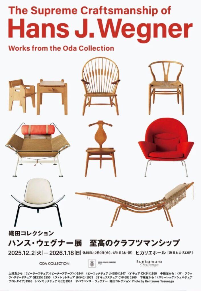 ハンス・ウェグナー展